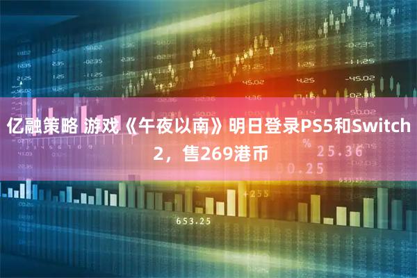 亿融策略 游戏《午夜以南》明日登录PS5和Switch 2，售269港币