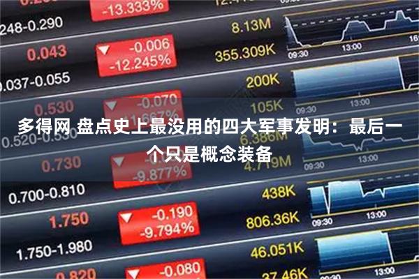 多得网 盘点史上最没用的四大军事发明：最后一个只是概念装备