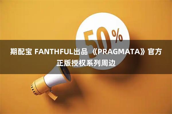 期配宝 FANTHFUL出品 《PRAGMATA》官方正版授权系列周边
