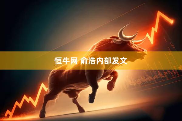 恒牛网 俞浩内部发文
