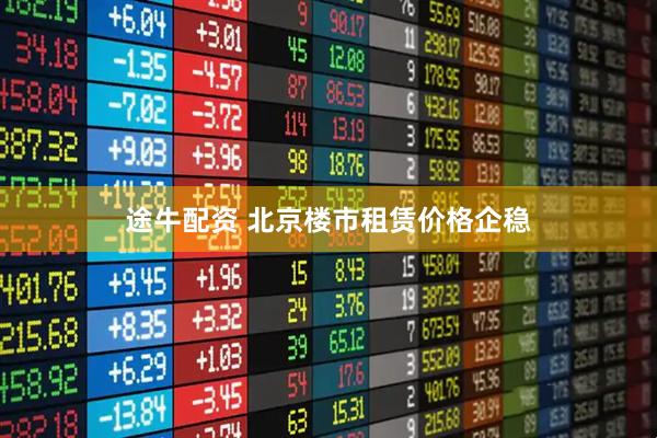 途牛配资 北京楼市租赁价格企稳