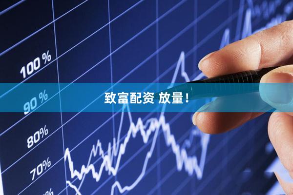 致富配资 放量！