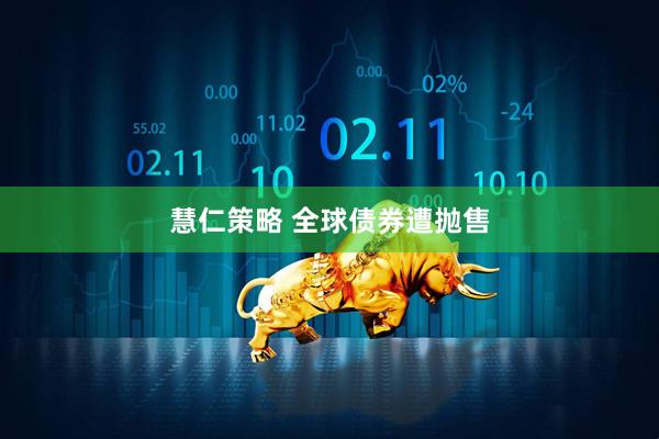 慧仁策略 全球债券遭抛售